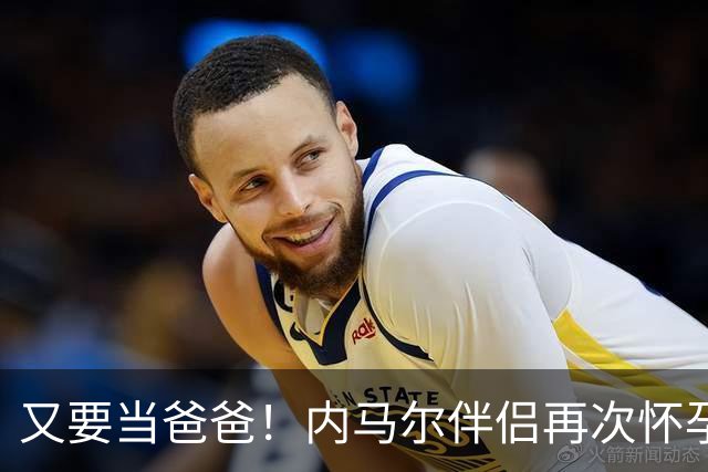 又要当爸爸！内马尔伴侣再次怀孕 两人将迎第三个女儿