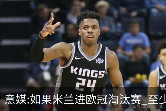 意媒:如果米兰进欧冠淘汰赛 至少拿5837万奖金