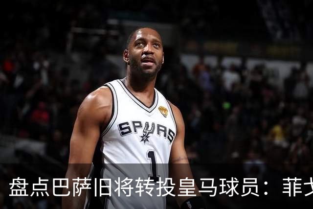 盘点巴萨旧将转投皇马球员：菲戈、萨维奥拉在列，库库雷利亚最新