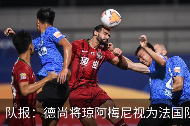 队报：德尚将琼阿梅尼视为法国队不可或缺的中场核心